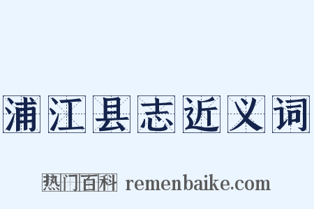 浦江县志近义词是什么意思的图片